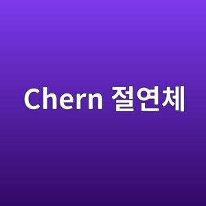 Chern 절연체와 일반적인 밴드 절연체의 근본적인 차이 6 chern eca088ec97b0ecb2b4 1786528012