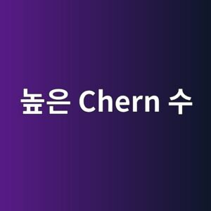 높은 Chern 수를 가진 절연 상태는 어떻게 만들어지는가 2 eb8692ec9d80 chern ec8898 1786529261