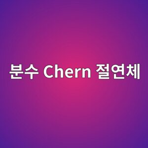 분수 Chern 절연체는 기존 분수 양자 홀 상태와 어떻게 다른가 5 ebb684ec8898 chern eca088ec97b0ecb2b4 1786528362