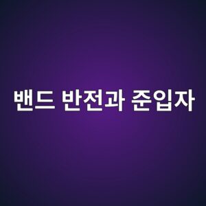 ebb0b4eb939c ebb098eca084eab3bc eca480ec9e85ec9e90 1790232027