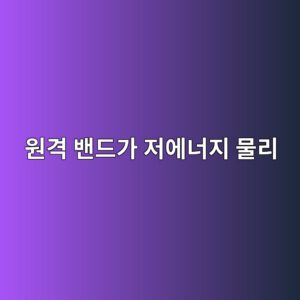 모아레 전자구조에서 원격 밴드가 저에너지 물리에 미치는 영향 7 ec9b90eab2a9 ebb0b4eb939ceab080 eca080ec9790eb8488eca780 ebacbceba6ac 1790229214