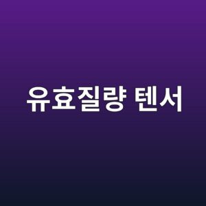모아레 밴드의 유효질량 텐서가 방향에 따라 달라지는 이유 6 ec9ca0ed9aa8eca788eb9f89 ed8590ec849c 1790229307
