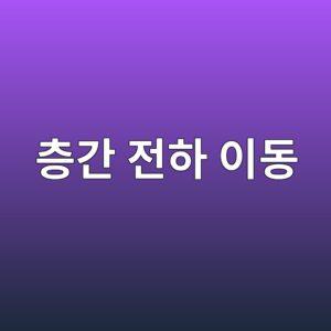 모아레 물질에서 층간 전하 이동이 밴드 구조를 재편하는 과정 4 ecb8b5eab084 eca084ed9598 ec9db4eb8f99 1790230079